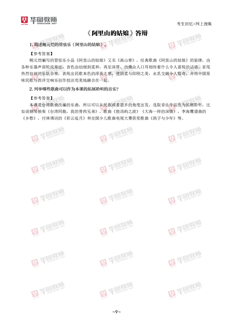 音乐_教资初高中_教资面试2025教资面试备考资料合集_教资面试资料合集_2025教资面试资料_04面试真题汇总-含各学科试讲真题（含24下）_2024下半年教资面试真题