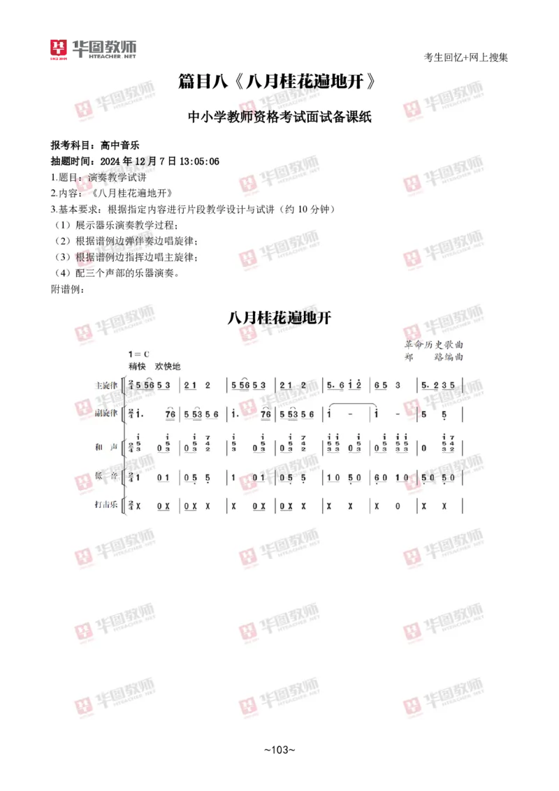 音乐_教资初高中_教资面试2025教资面试备考资料合集_教资面试资料合集_2025教资面试资料_04面试真题汇总-含各学科试讲真题（含24下）_2024下半年教资面试真题