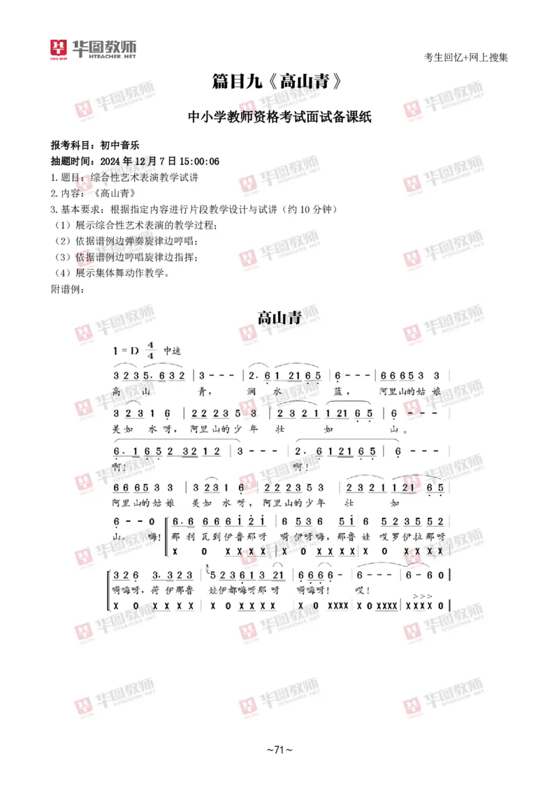 音乐_教资初高中_教资面试2025教资面试备考资料合集_教资面试资料合集_2025教资面试资料_04面试真题汇总-含各学科试讲真题（含24下）_2024下半年教资面试真题