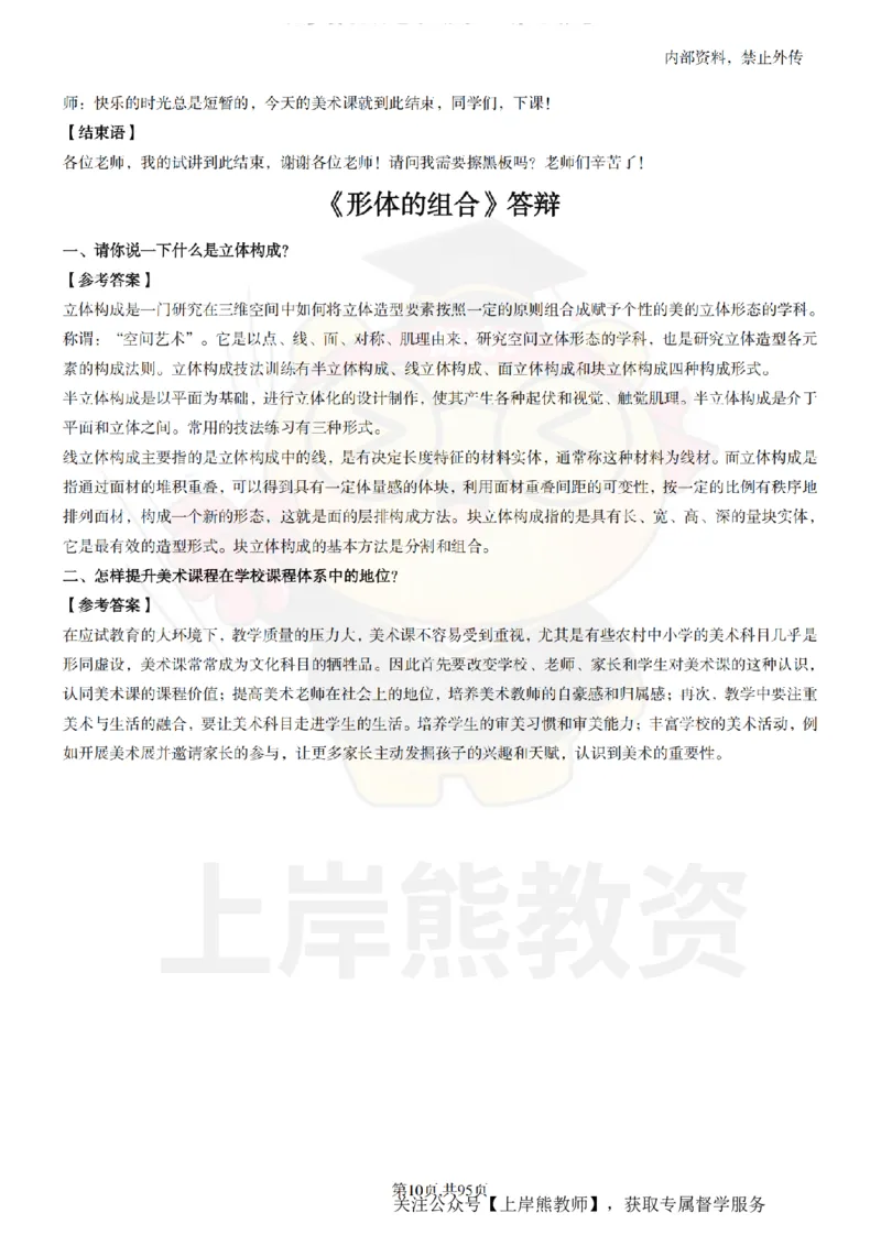 小学美术面试题本+教案+逐字稿+答辩_纯图版_教资初高中_教资面试2025教资面试备考资料合集_教资面试资料合集_2025教资面试资料