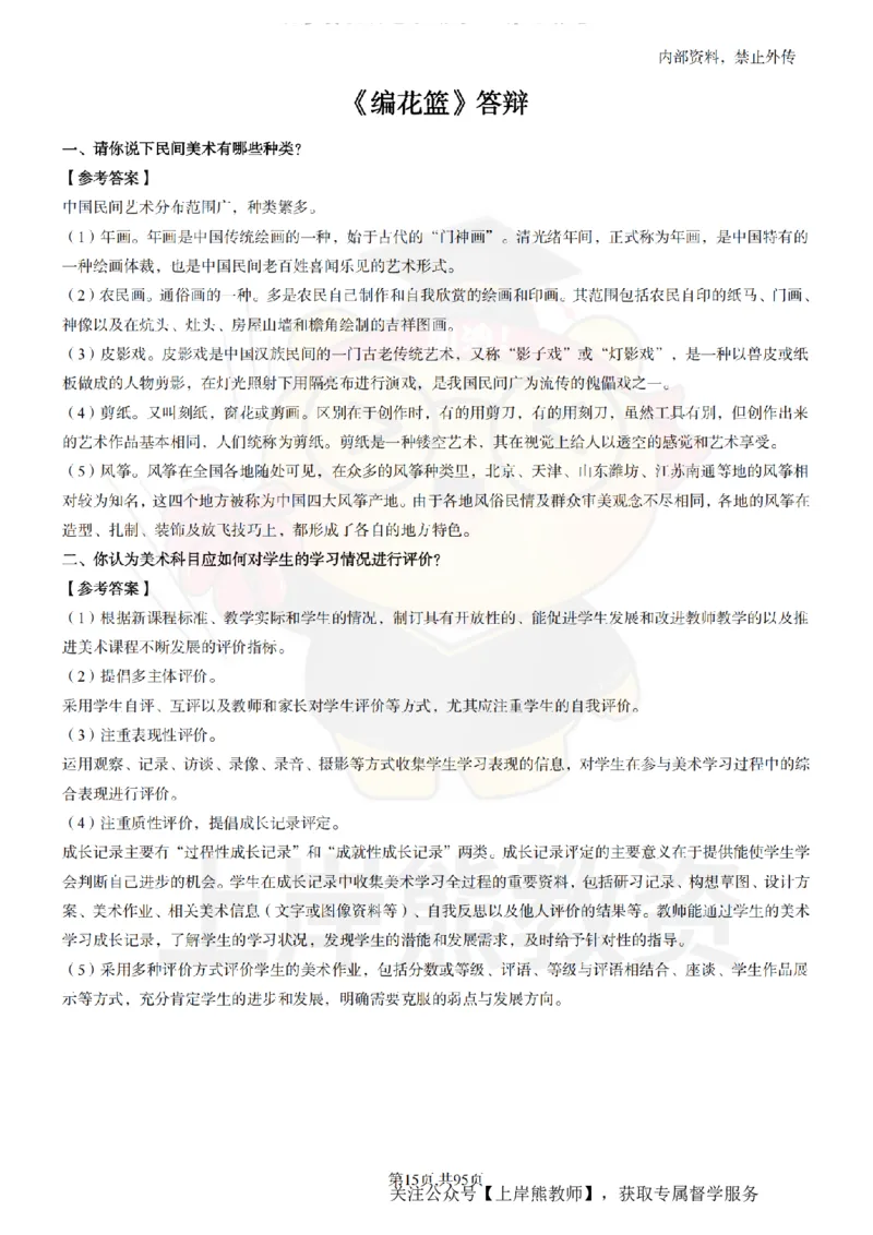 小学美术面试题本+教案+逐字稿+答辩_纯图版_教资初高中_教资面试2025教资面试备考资料合集_教资面试资料合集_2025教资面试资料