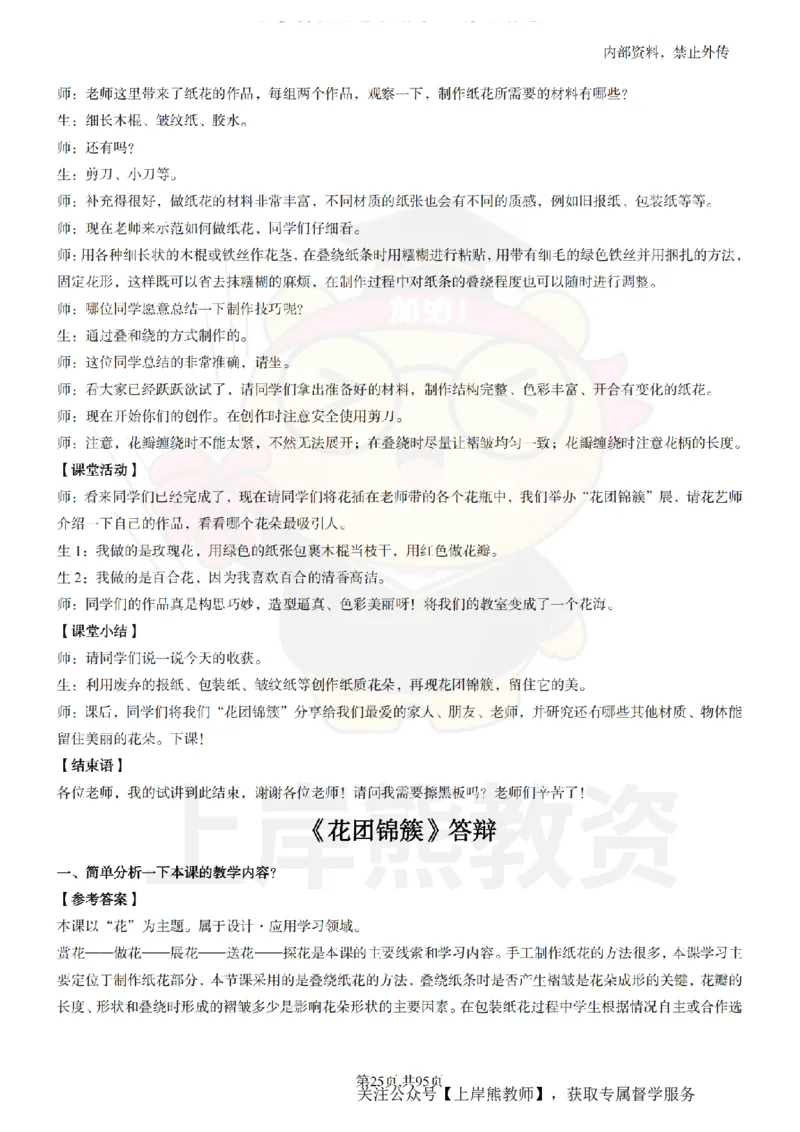 小学美术面试题本+教案+逐字稿+答辩_纯图版_教资初高中_教资面试2025教资面试备考资料合集_教资面试资料合集_2025教资面试资料