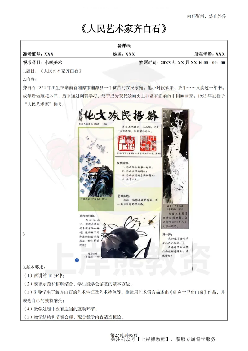 小学美术面试题本+教案+逐字稿+答辩_纯图版_教资初高中_教资面试2025教资面试备考资料合集_教资面试资料合集_2025教资面试资料