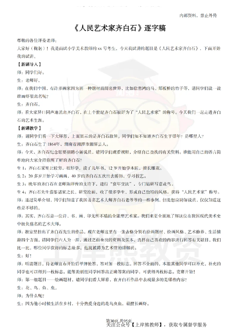 小学美术面试题本+教案+逐字稿+答辩_纯图版_教资初高中_教资面试2025教资面试备考资料合集_教资面试资料合集_2025教资面试资料