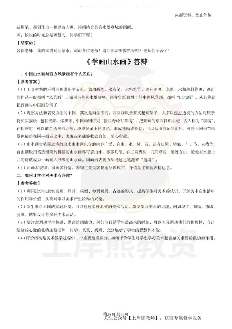 小学美术面试题本+教案+逐字稿+答辩_纯图版_教资初高中_教资面试2025教资面试备考资料合集_教资面试资料合集_2025教资面试资料