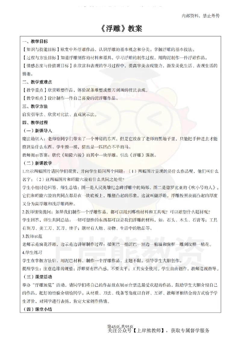 小学美术面试题本+教案+逐字稿+答辩_纯图版_教资初高中_教资面试2025教资面试备考资料合集_教资面试资料合集_2025教资面试资料