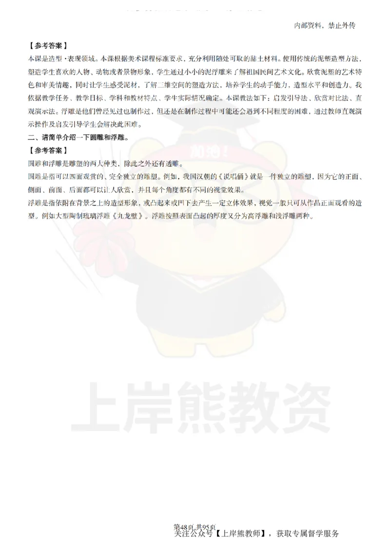 小学美术面试题本+教案+逐字稿+答辩_纯图版_教资初高中_教资面试2025教资面试备考资料合集_教资面试资料合集_2025教资面试资料