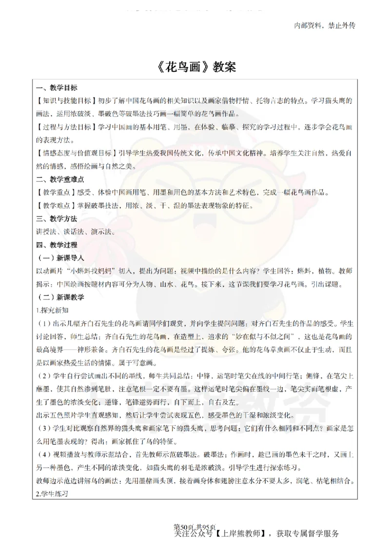 小学美术面试题本+教案+逐字稿+答辩_纯图版_教资初高中_教资面试2025教资面试备考资料合集_教资面试资料合集_2025教资面试资料