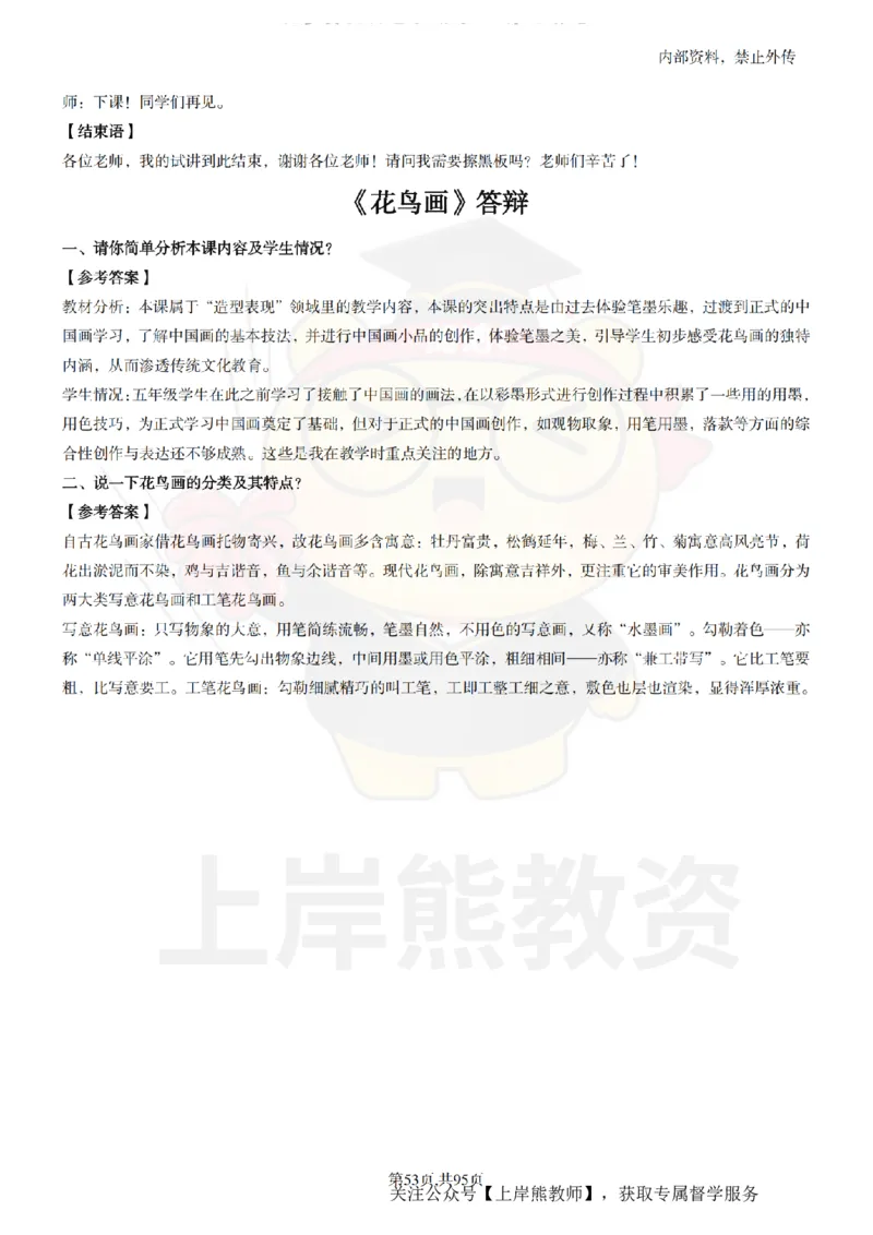 小学美术面试题本+教案+逐字稿+答辩_纯图版_教资初高中_教资面试2025教资面试备考资料合集_教资面试资料合集_2025教资面试资料