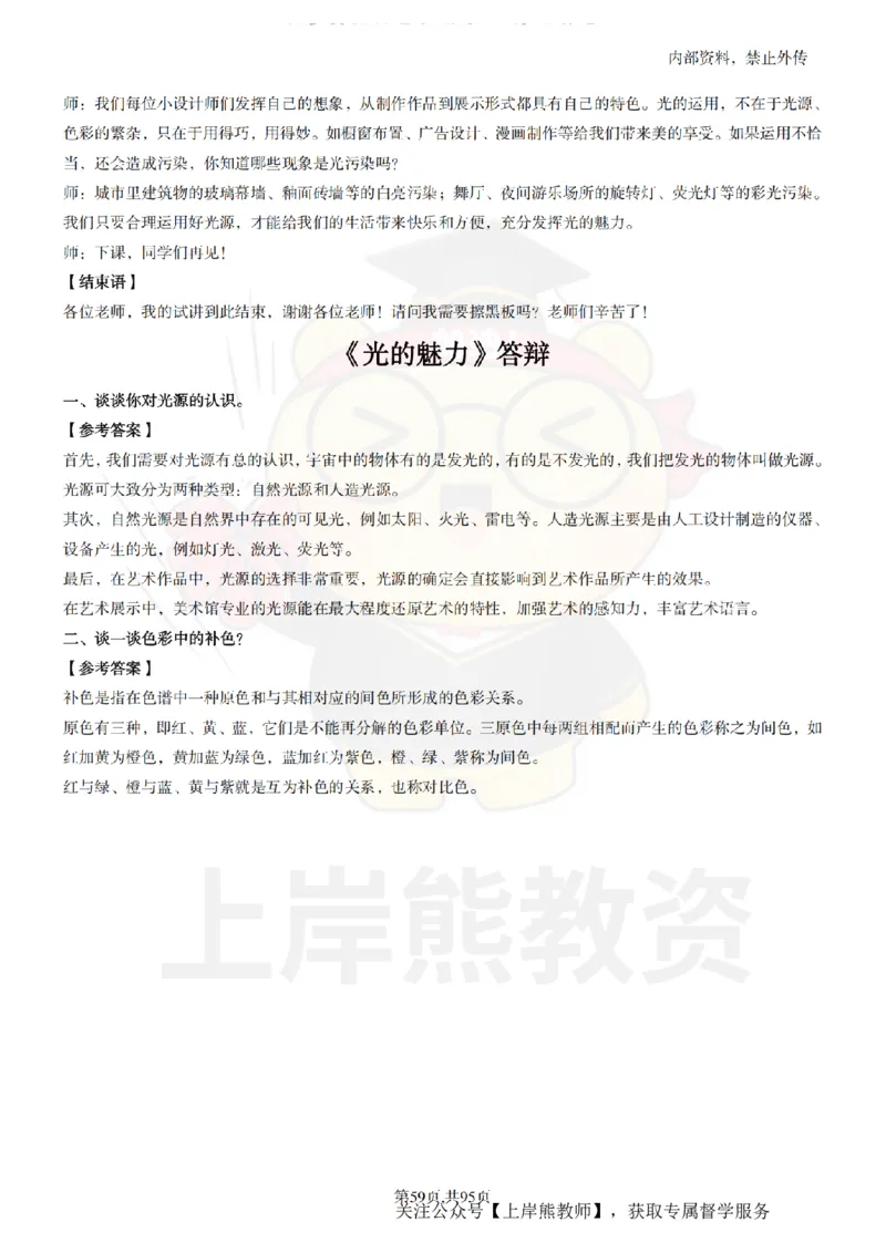 小学美术面试题本+教案+逐字稿+答辩_纯图版_教资初高中_教资面试2025教资面试备考资料合集_教资面试资料合集_2025教资面试资料