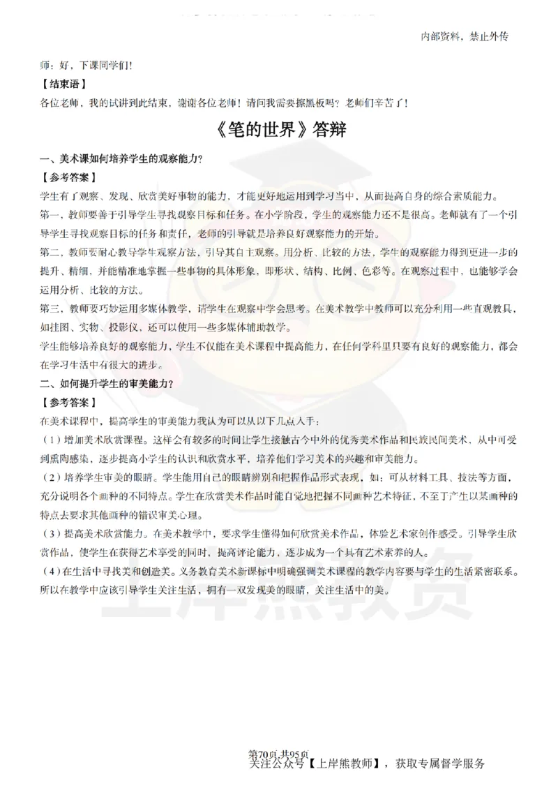 小学美术面试题本+教案+逐字稿+答辩_纯图版_教资初高中_教资面试2025教资面试备考资料合集_教资面试资料合集_2025教资面试资料