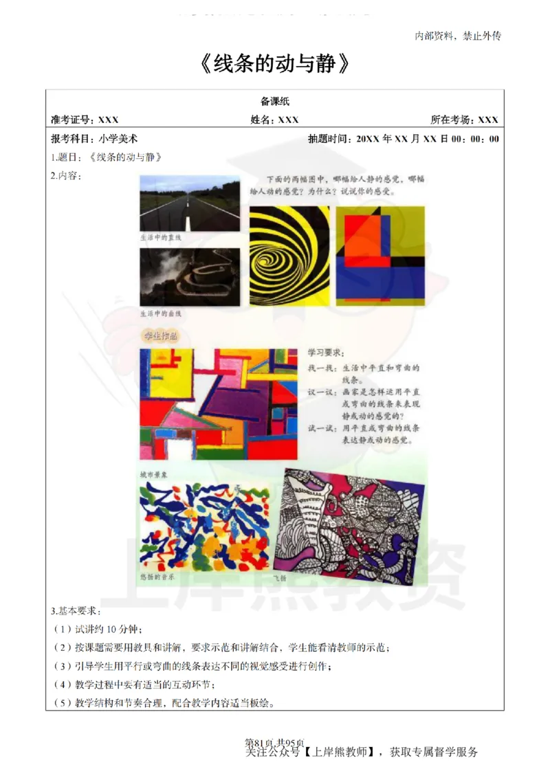 小学美术面试题本+教案+逐字稿+答辩_纯图版_教资初高中_教资面试2025教资面试备考资料合集_教资面试资料合集_2025教资面试资料