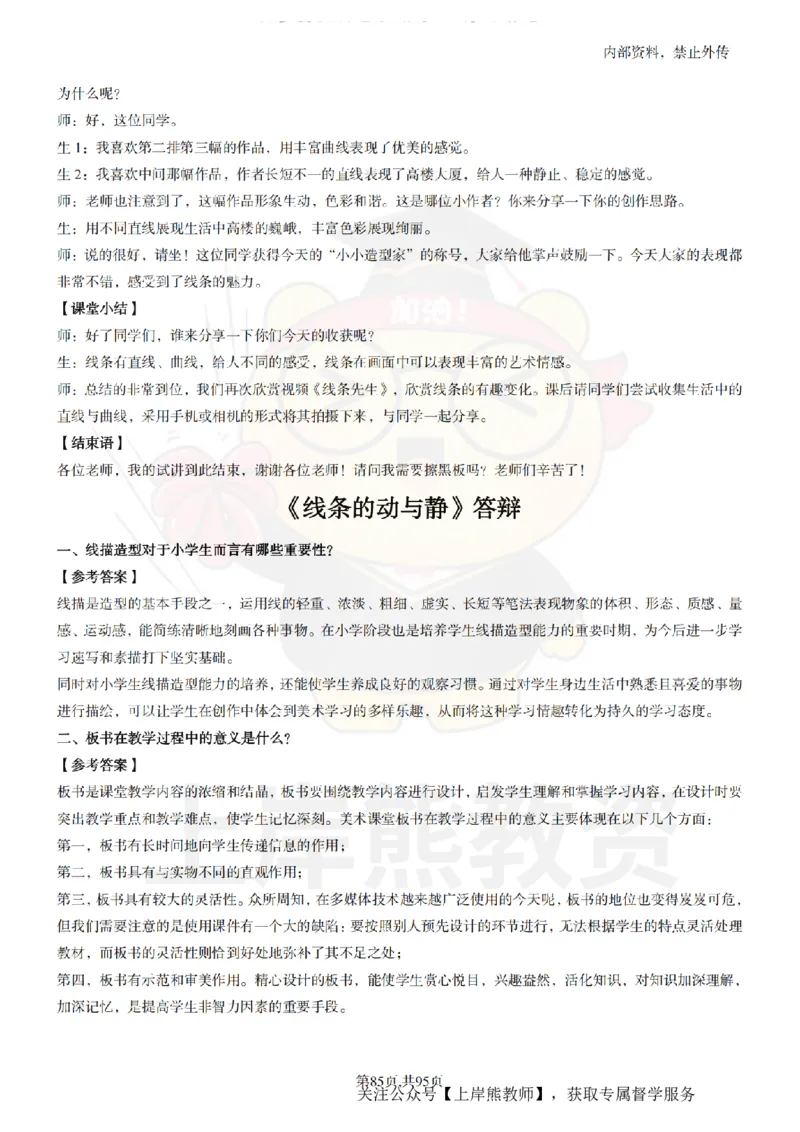 小学美术面试题本+教案+逐字稿+答辩_纯图版_教资初高中_教资面试2025教资面试备考资料合集_教资面试资料合集_2025教资面试资料