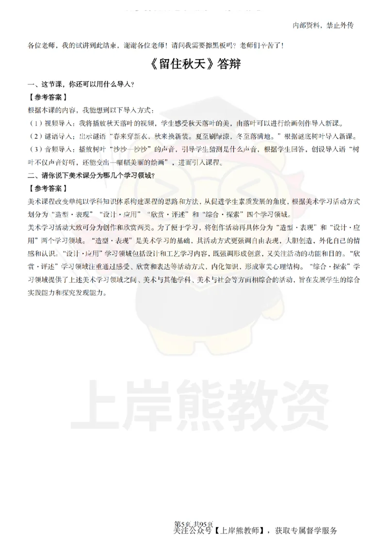 小学美术面试题本+教案+逐字稿+答辩_纯图版_教资初高中_教资面试2025教资面试备考资料合集_教资面试资料合集_2025教资面试资料