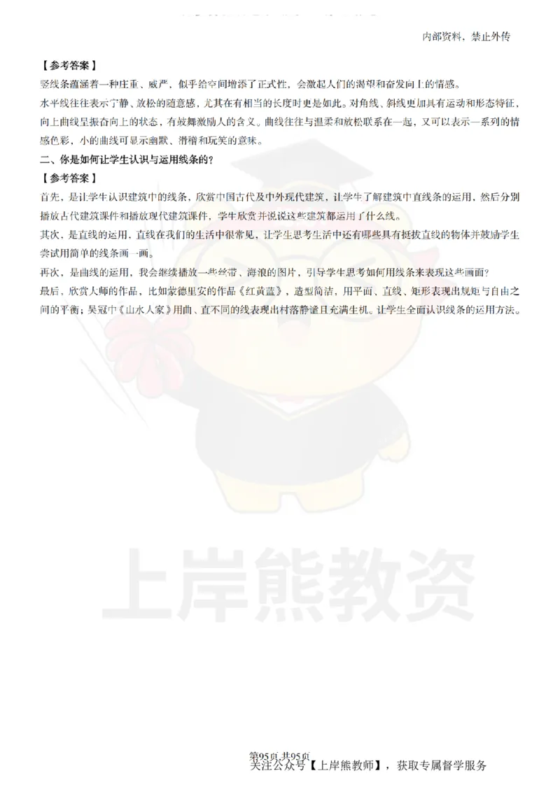 小学美术面试题本+教案+逐字稿+答辩_纯图版_教资初高中_教资面试2025教资面试备考资料合集_教资面试资料合集_2025教资面试资料