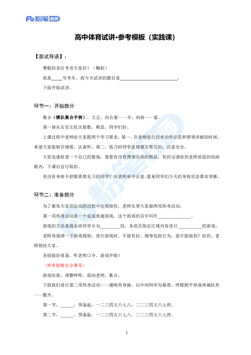试讲模板-教资面试试讲参考模板_教资初高中_教资面试2025教资面试备考资料合集_教资面试资料合集_教资面试各科资料包_体育备考资料包_高中体育