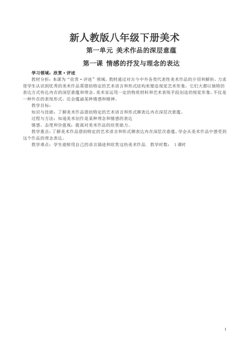 新人教版八年级下册美术教案(1)_教资初高中_教资面试2025教资面试备考资料合集_教资面试资料合集_2025教资面试资料_25上教资面试-小学资料包_19教案：合集_初中学科全册教案