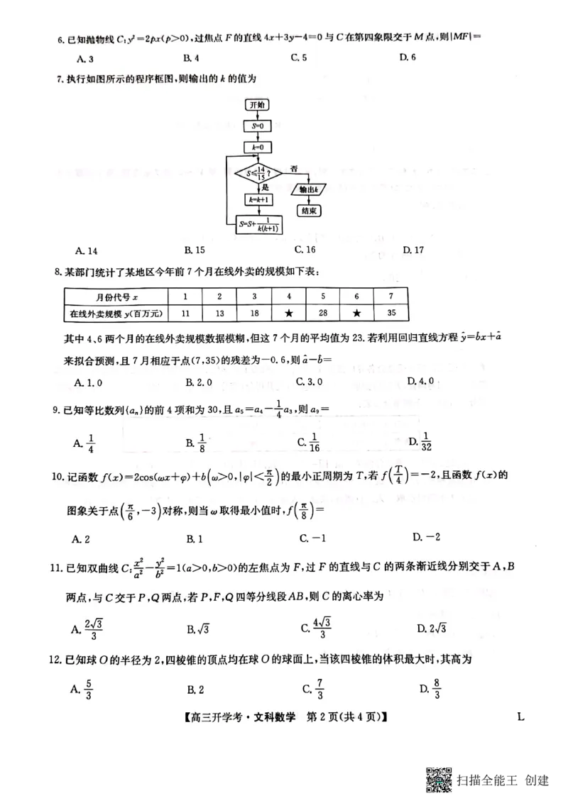 九师联盟2022-2023学年下学期高三开学考试文科数学试卷_2.2025数学总复习_数学高考模拟题_2023年模拟题_老高考