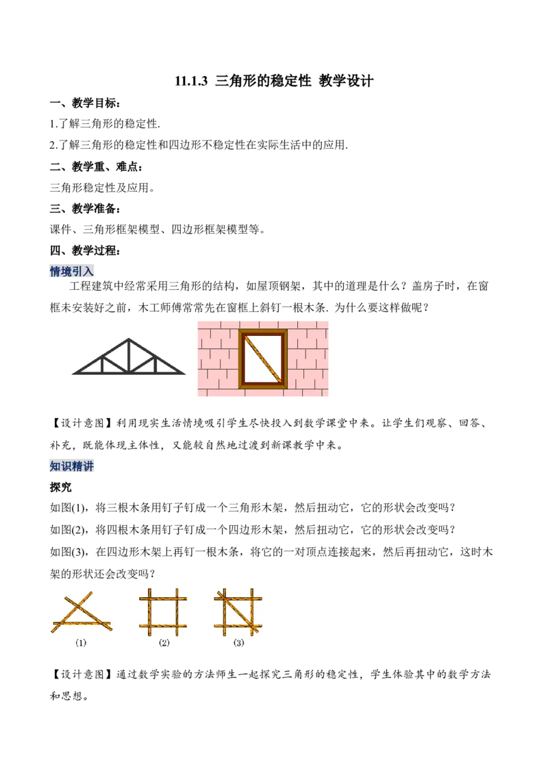 11.1.3三角形的稳定性（教学设计）-（人教版）_初中数学_八年级数学上册（人教版）_老课标资料_最新教学设计