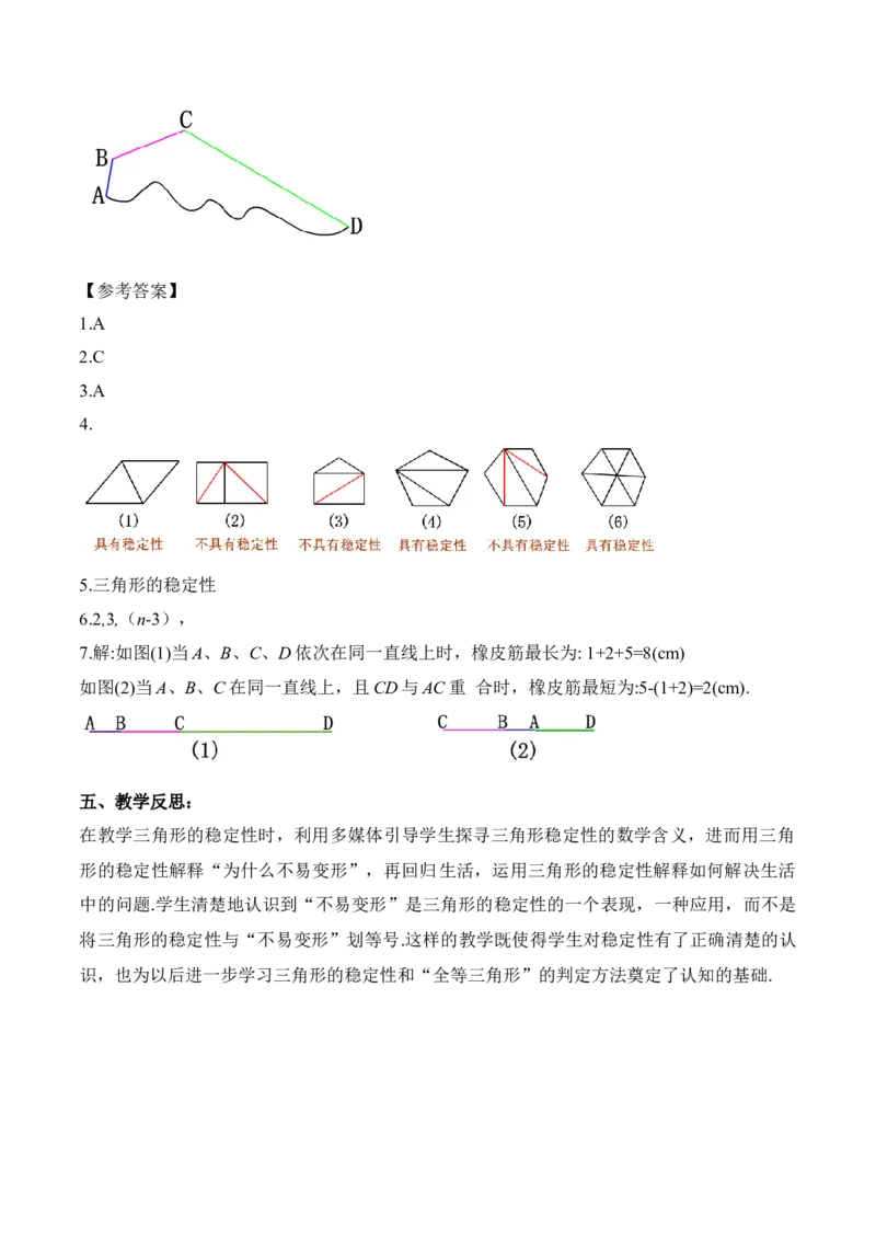 11.1.3三角形的稳定性（教学设计）-（人教版）_初中数学_八年级数学上册（人教版）_老课标资料_最新教学设计