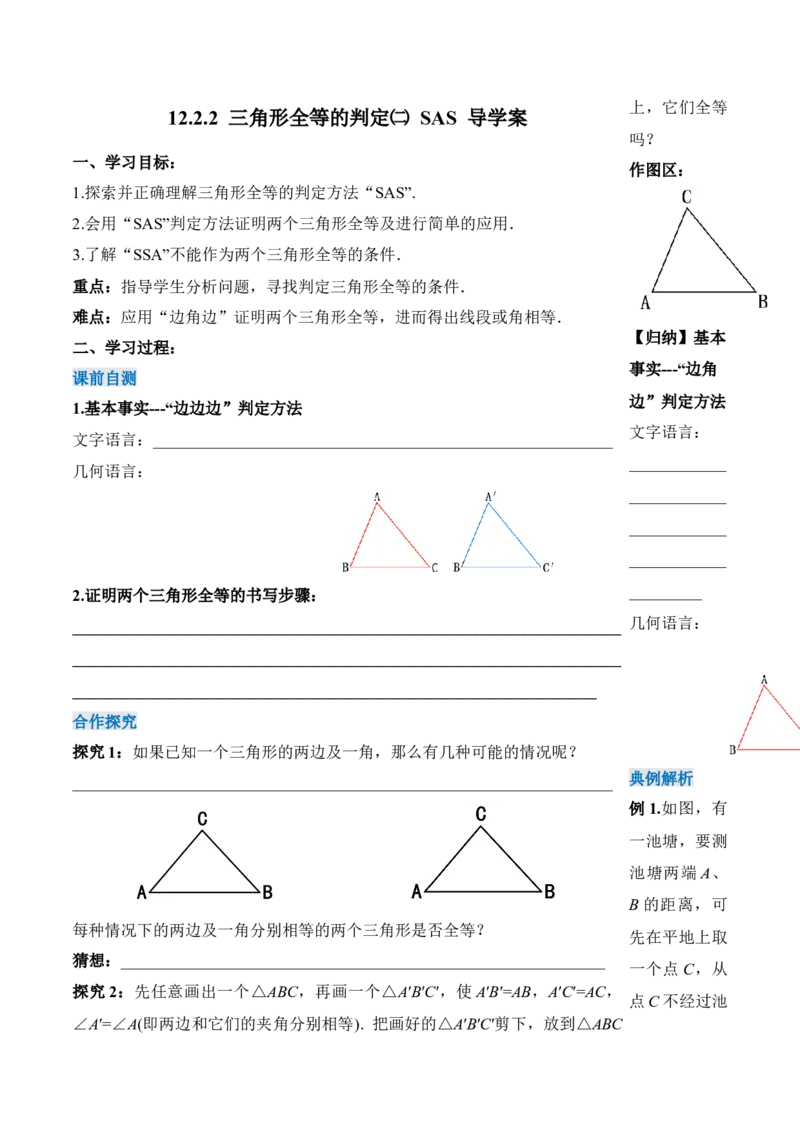 12.2.2三角形全等的判定（二）SAS（导学案）-（人教版）_初中数学_八年级数学上册（人教版）_老课标资料_导学案