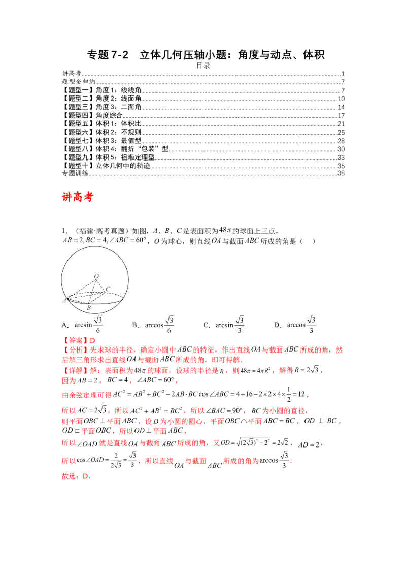 专题7-2立体几何压轴小题：角度与动点、体积（讲+练）（解析版）_2.2025数学总复习_赠品通用版（老高考）复习资料_二轮复习_2023年高考数学二轮复习讲练测（全国通用）288090230