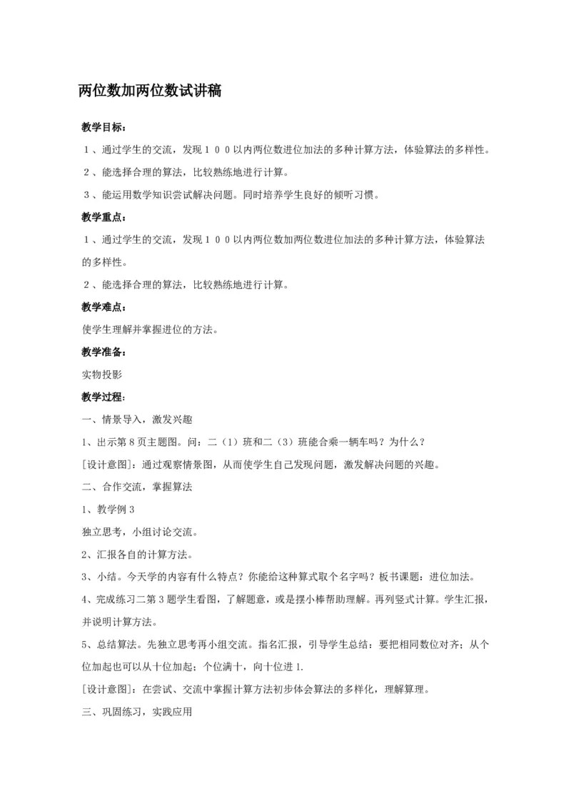 试讲稿_人教版_数学_二年级_上册_《两位数加两位数》_教资初高中_教资面试2025教资面试备考资料合集_教资面试资料合集_2025教资面试资料_25上教资面试中学合集_教资面试逐字稿