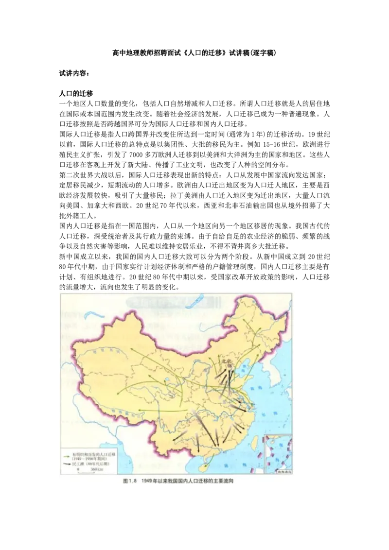 高中地理教师招聘面试《人口的迁移》试讲稿(逐字稿)_教资初高中_教资面试2025教资面试备考资料合集_教资面试资料合集_2025教资面试资料_25上教资面试中学合集_教资面试逐字稿