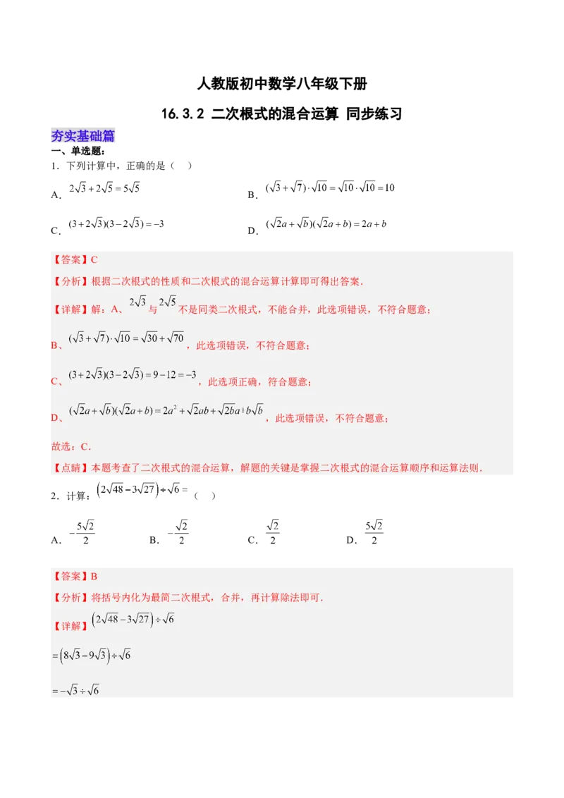 16.3.2二次根式的混合运算分层作业（解析版）_初中数学_八年级数学下册（人教版）_分层作业
