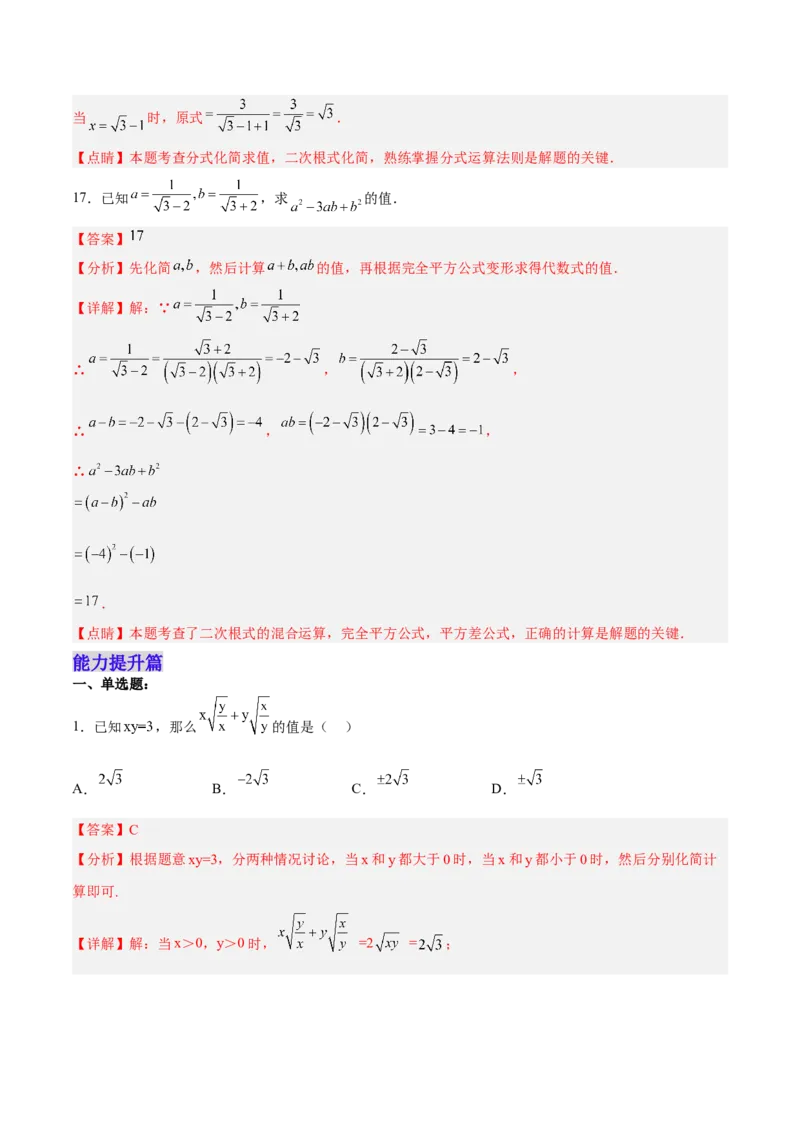 16.3.2二次根式的混合运算分层作业（解析版）_初中数学_八年级数学下册（人教版）_分层作业