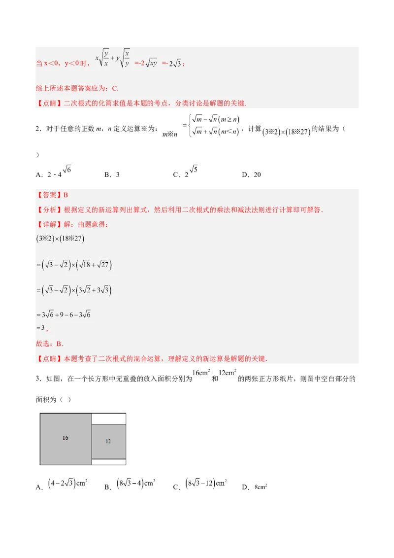 16.3.2二次根式的混合运算分层作业（解析版）_初中数学_八年级数学下册（人教版）_分层作业