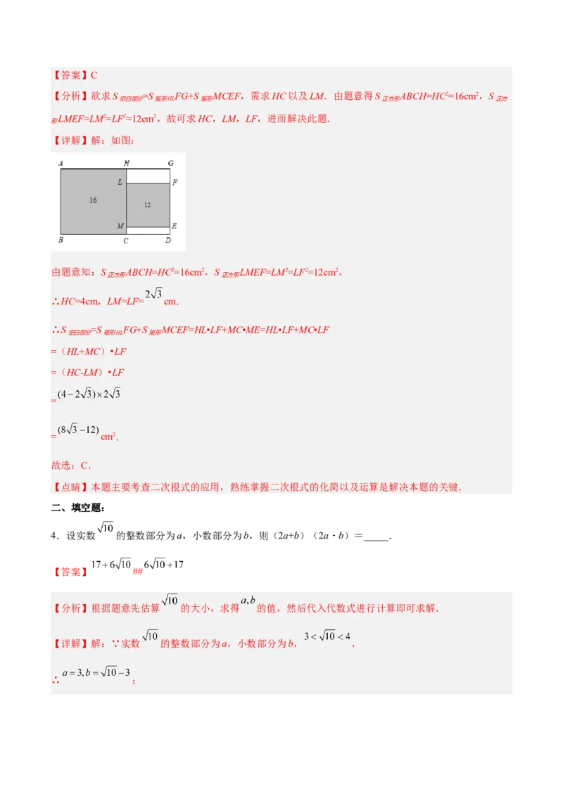 16.3.2二次根式的混合运算分层作业（解析版）_初中数学_八年级数学下册（人教版）_分层作业