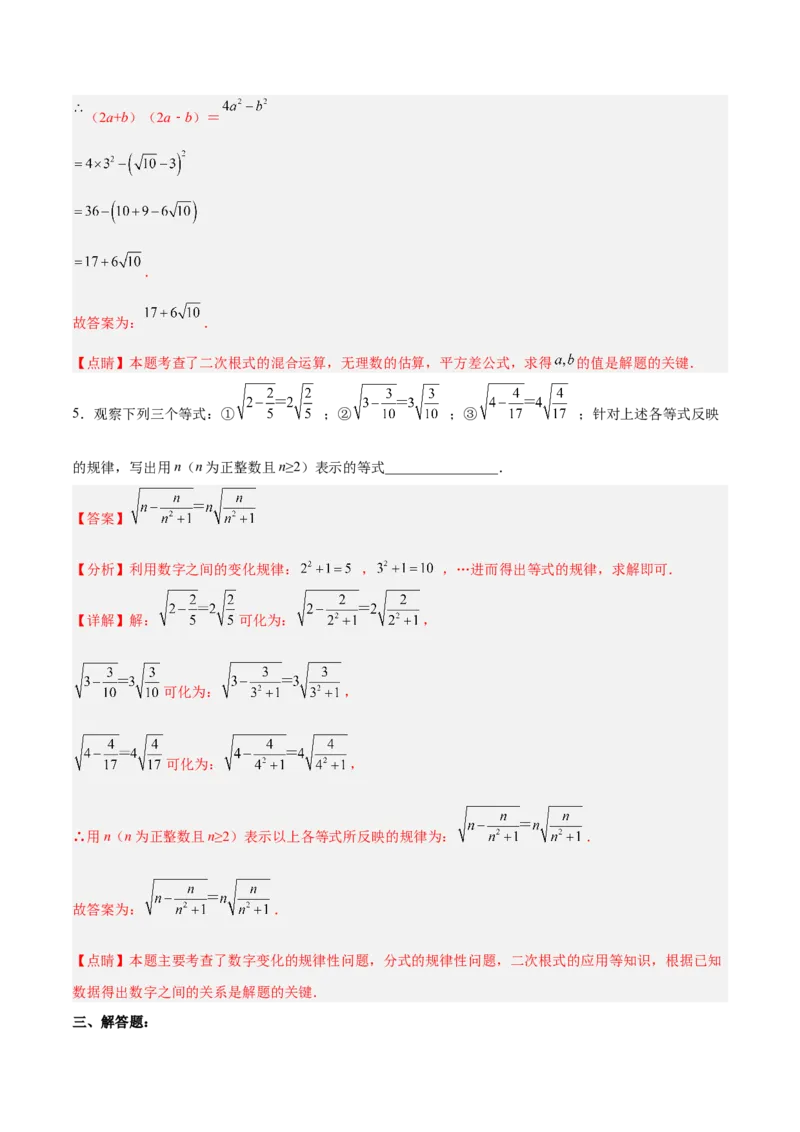 16.3.2二次根式的混合运算分层作业（解析版）_初中数学_八年级数学下册（人教版）_分层作业