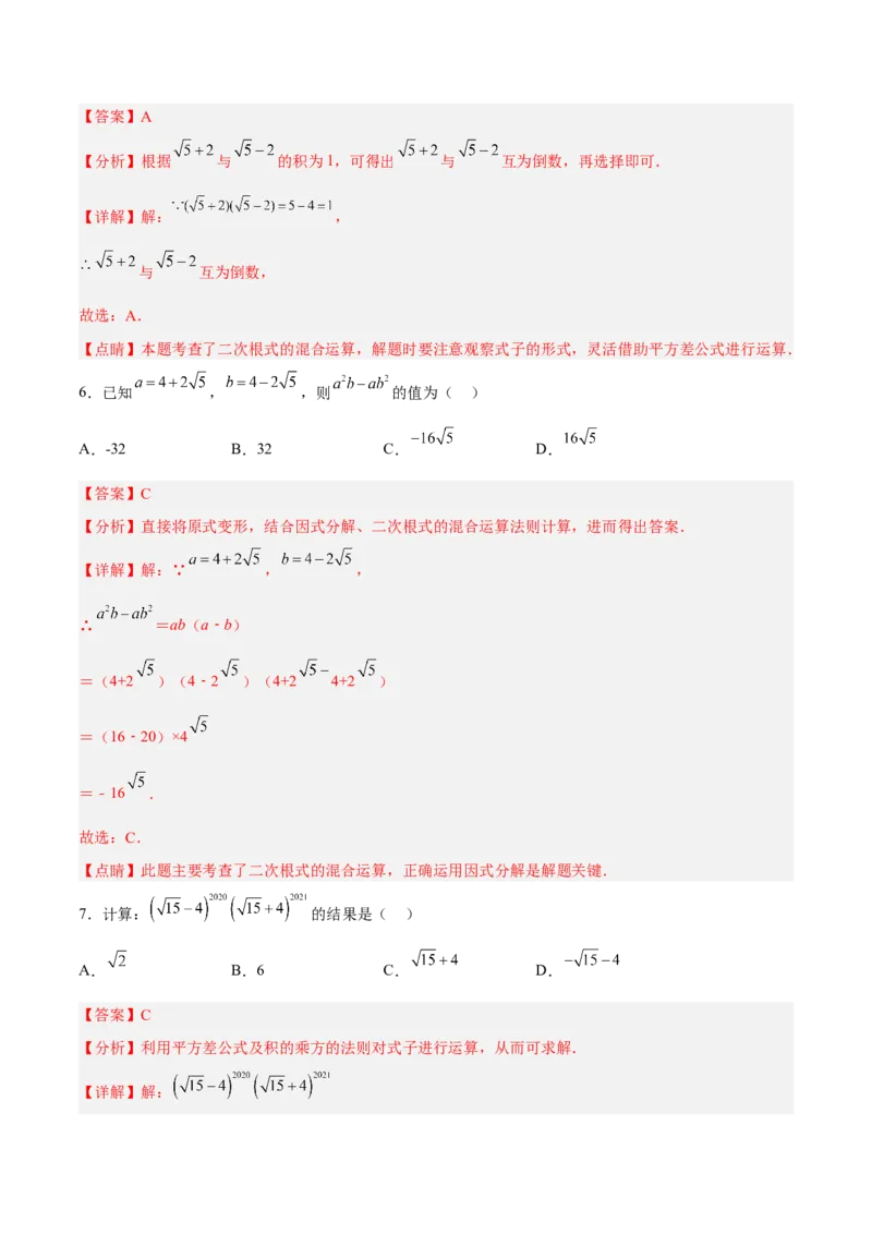 16.3.2二次根式的混合运算分层作业（解析版）_初中数学_八年级数学下册（人教版）_分层作业