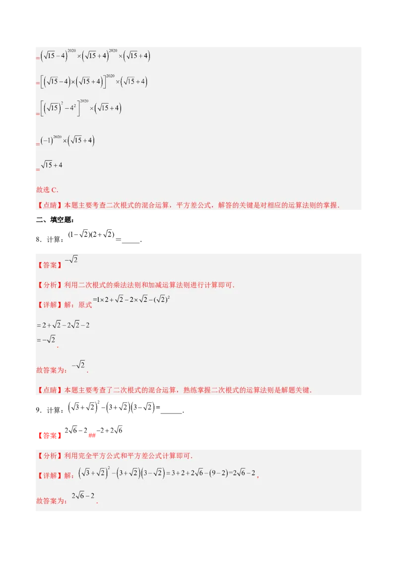 16.3.2二次根式的混合运算分层作业（解析版）_初中数学_八年级数学下册（人教版）_分层作业