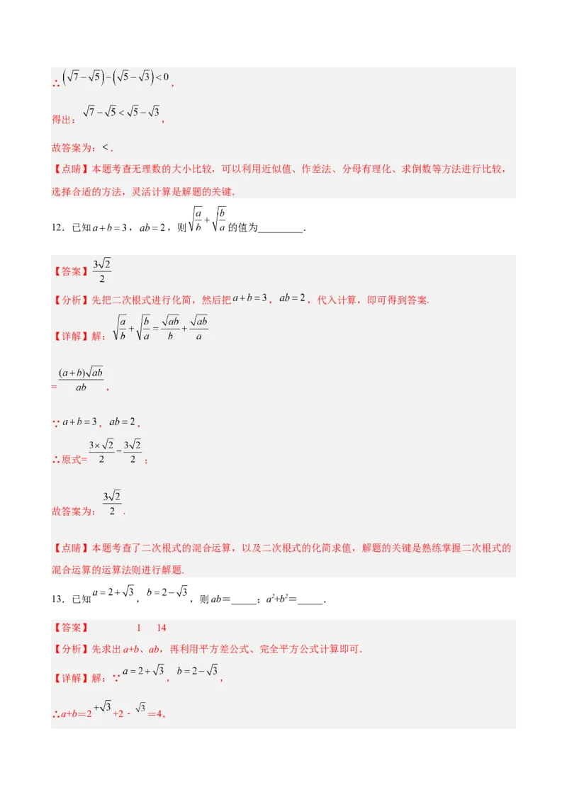 16.3.2二次根式的混合运算分层作业（解析版）_初中数学_八年级数学下册（人教版）_分层作业
