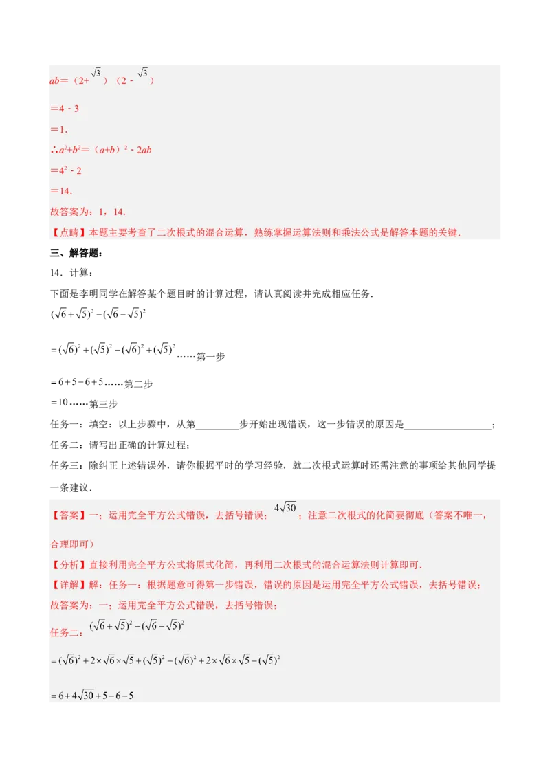 16.3.2二次根式的混合运算分层作业（解析版）_初中数学_八年级数学下册（人教版）_分层作业