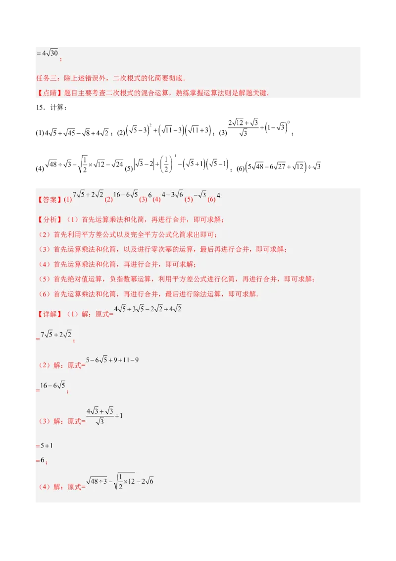 16.3.2二次根式的混合运算分层作业（解析版）_初中数学_八年级数学下册（人教版）_分层作业