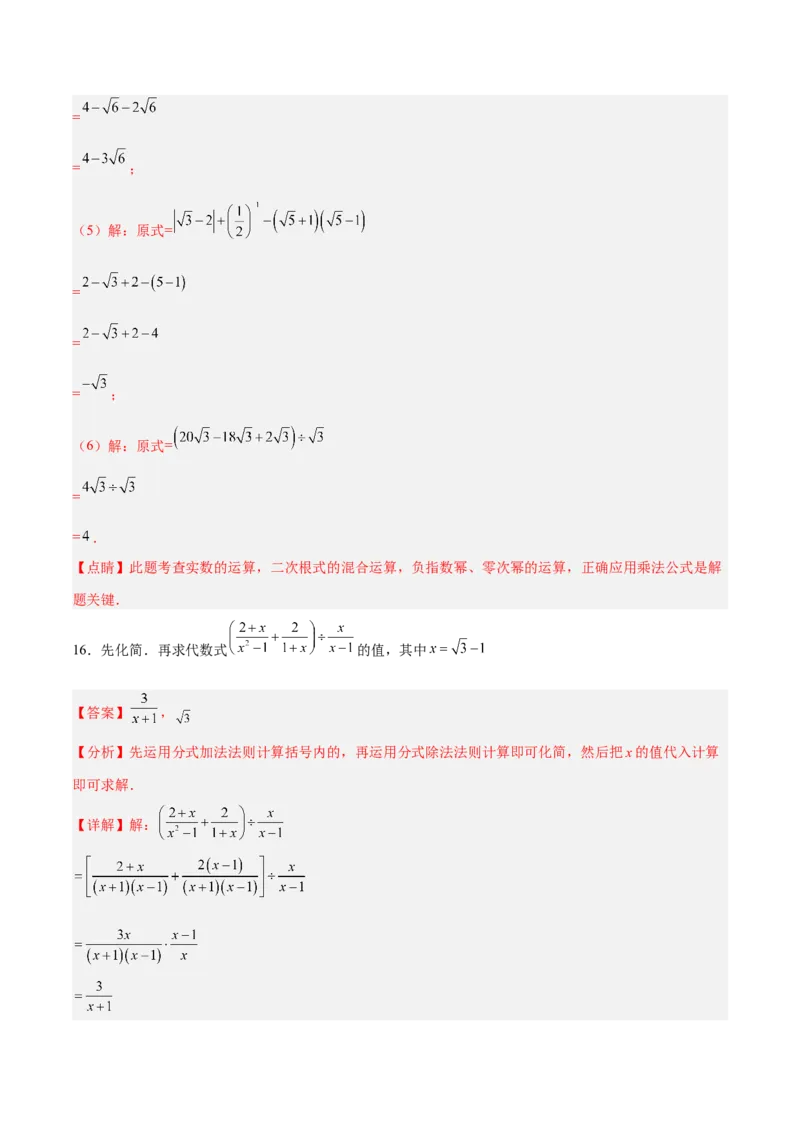 16.3.2二次根式的混合运算分层作业（解析版）_初中数学_八年级数学下册（人教版）_分层作业