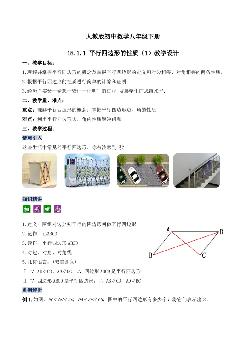 18.1.1平行四边形的性质（第一课时）（教学设计）-（人教版）_初中数学_八年级数学下册（人教版）_最新教学设计