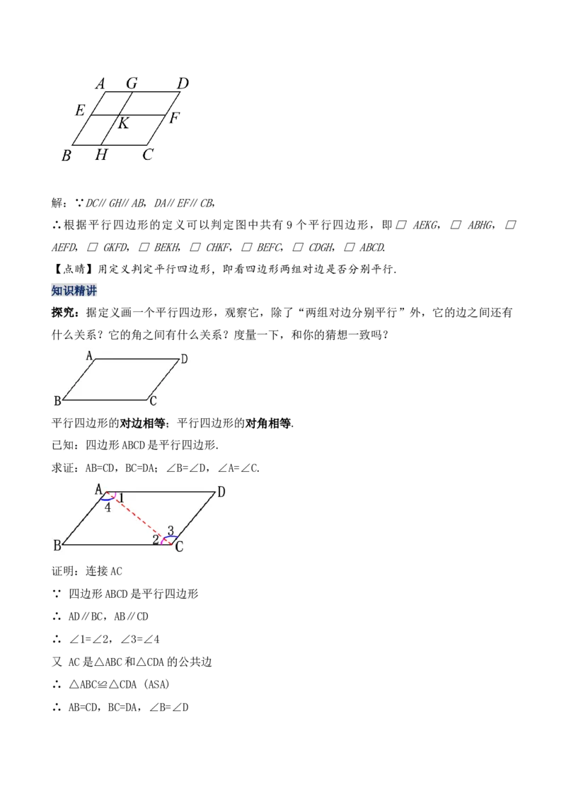 18.1.1平行四边形的性质（第一课时）（教学设计）-（人教版）_初中数学_八年级数学下册（人教版）_最新教学设计