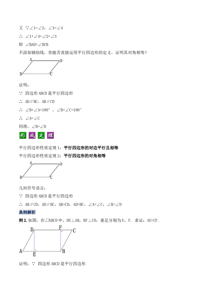 18.1.1平行四边形的性质（第一课时）（教学设计）-（人教版）_初中数学_八年级数学下册（人教版）_最新教学设计