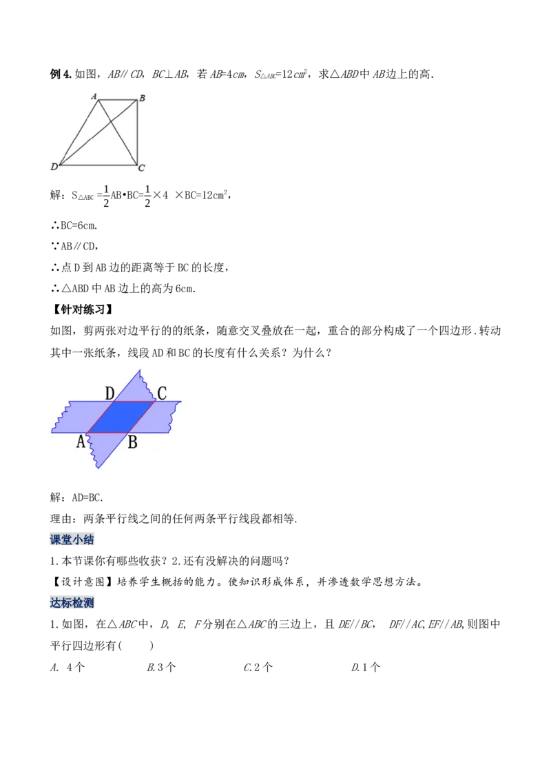 18.1.1平行四边形的性质（第一课时）（教学设计）-（人教版）_初中数学_八年级数学下册（人教版）_最新教学设计