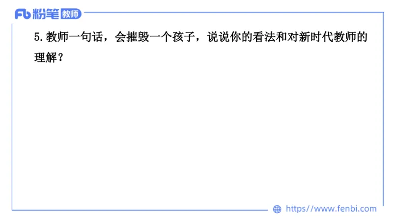 结构化200题-态度观点02(1)_教资初高中_教资面试2025教资面试备考资料合集_教资面试资料合集_2025教资面试资料_25上教资面试fb系统班_补充课：结构化试题200题_005态度观点