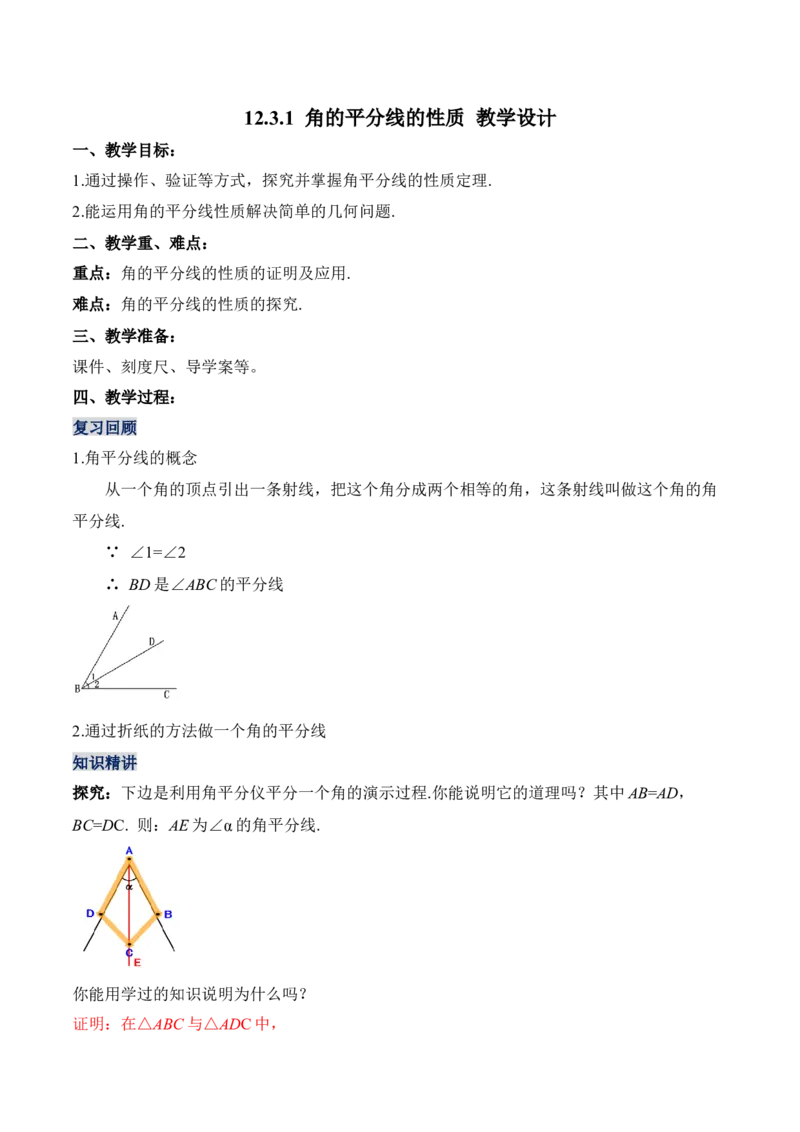 12.3.1角的平分线的性质（教学设计）-（人教版）_初中数学_八年级数学上册（人教版）_老课标资料_最新教学设计