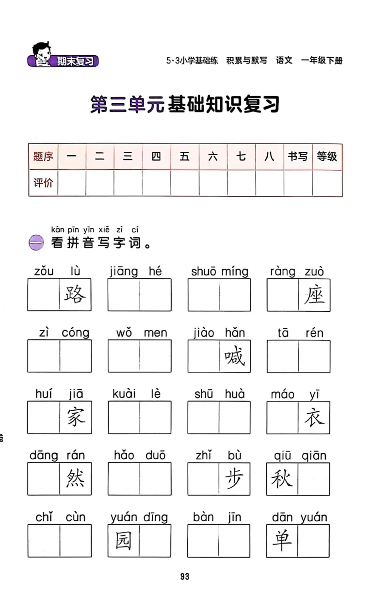 一年级语文下册25春《53积累与默写》期末基础知识复习卷_小学资料合集_25春1-6年级语文下册25春《53积累与默写》期末基础知识复习卷