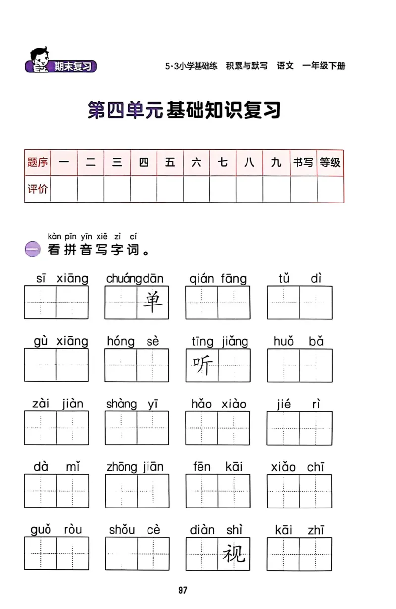 一年级语文下册25春《53积累与默写》期末基础知识复习卷_小学资料合集_25春1-6年级语文下册25春《53积累与默写》期末基础知识复习卷