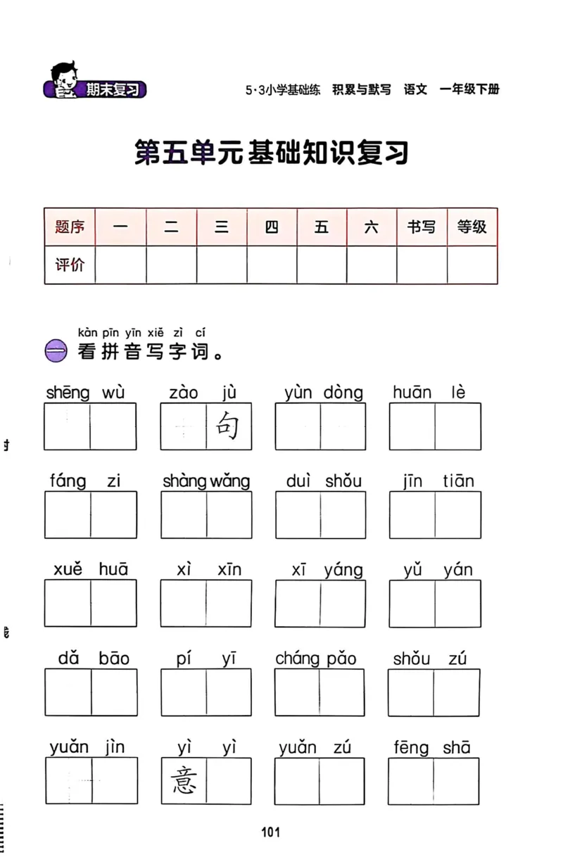 一年级语文下册25春《53积累与默写》期末基础知识复习卷_小学资料合集_25春1-6年级语文下册25春《53积累与默写》期末基础知识复习卷