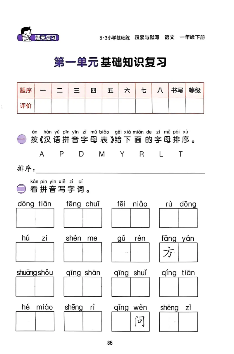 一年级语文下册25春《53积累与默写》期末基础知识复习卷_小学资料合集_25春1-6年级语文下册25春《53积累与默写》期末基础知识复习卷