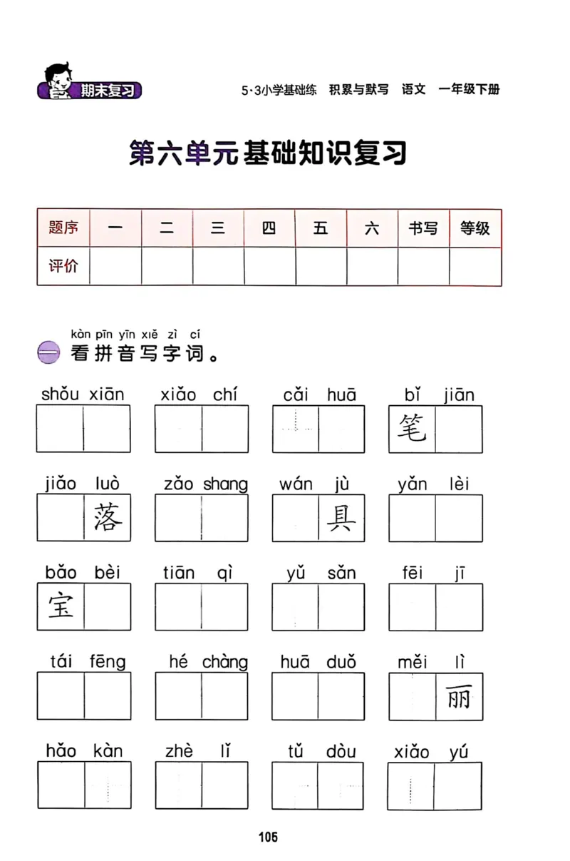 一年级语文下册25春《53积累与默写》期末基础知识复习卷_小学资料合集_25春1-6年级语文下册25春《53积累与默写》期末基础知识复习卷